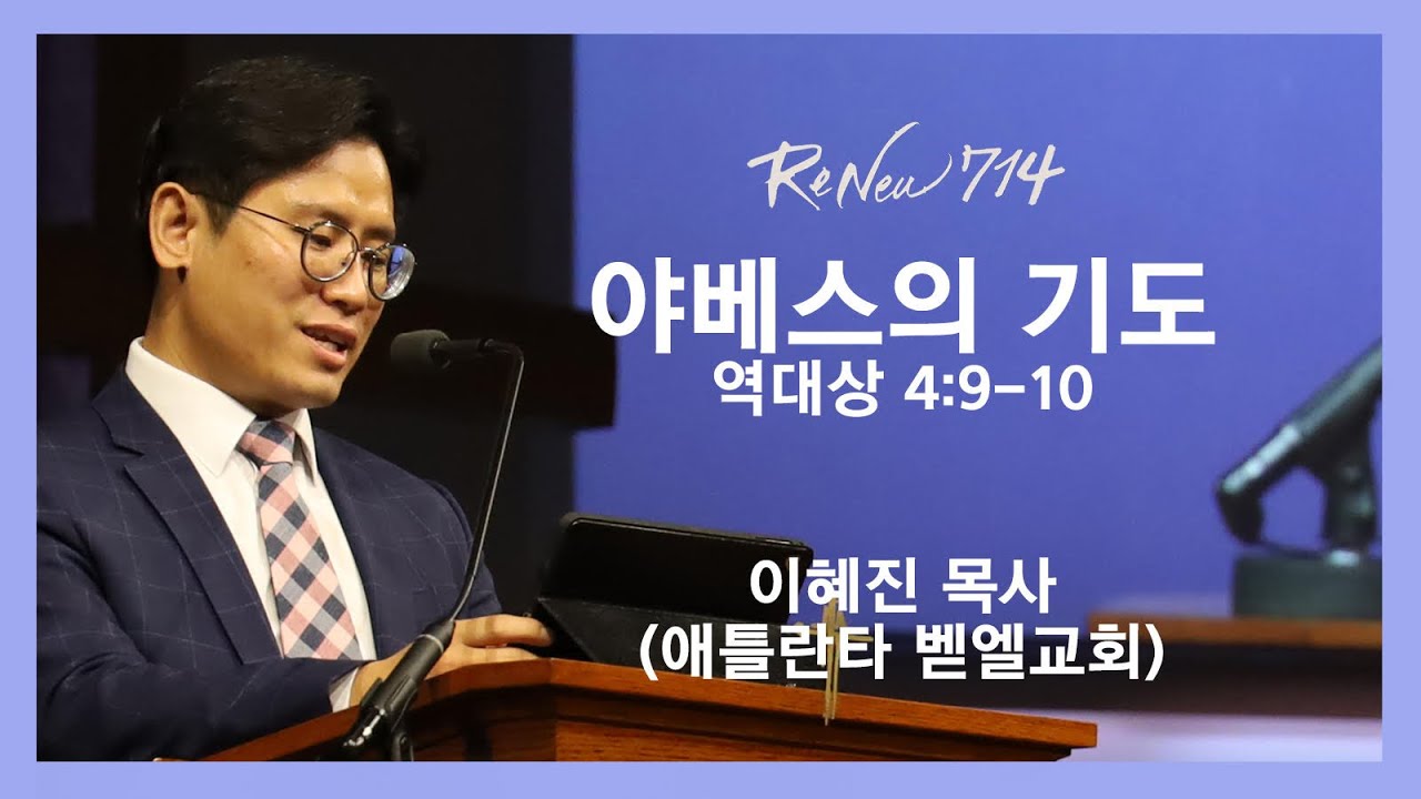 2021.04.06 ReNew 714 / 야베스의 기도(역대상 4:9-10)/이혜진 목사(아틀란타 벧엘교회)