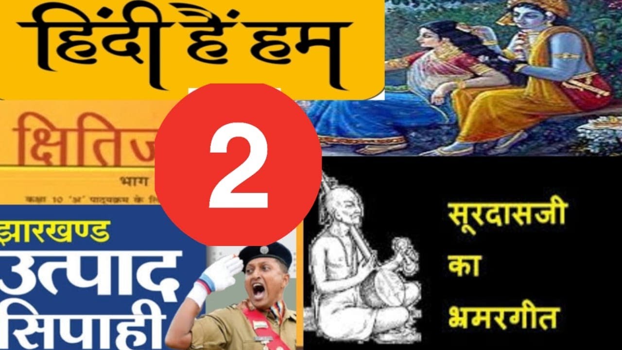 सूरदास भाग -2 #exciseconstable क्षितिज भाग -2