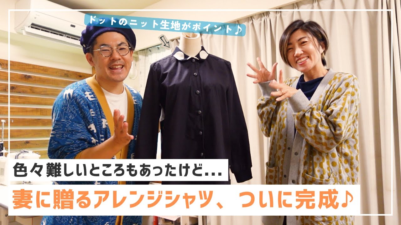 【 妻へのプレゼント 】初めてのアレンジシャツがついに完成しました♪