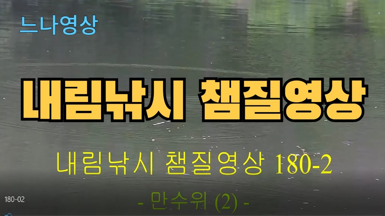 내림낚시 챔질영상 180-02 - 만수위 (2회)