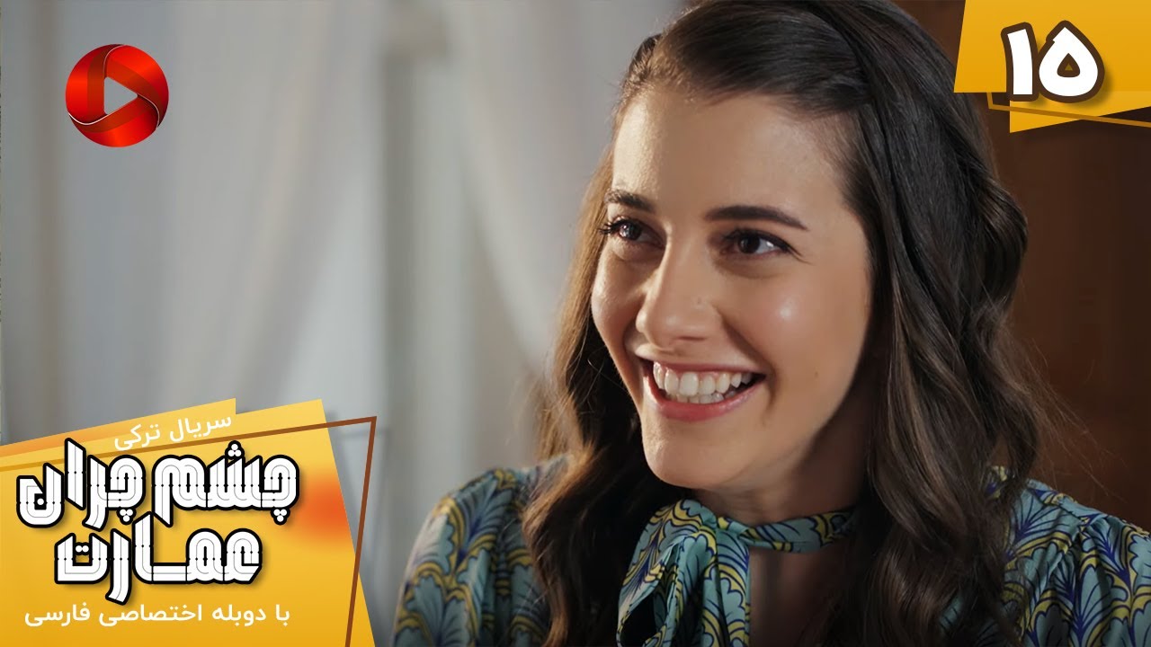 Serial Cheshm Cheran e Emarat  -  Episode 15 - سریال ترکی چشم چران عمارت - قسمت 15 - دوبله فارسی