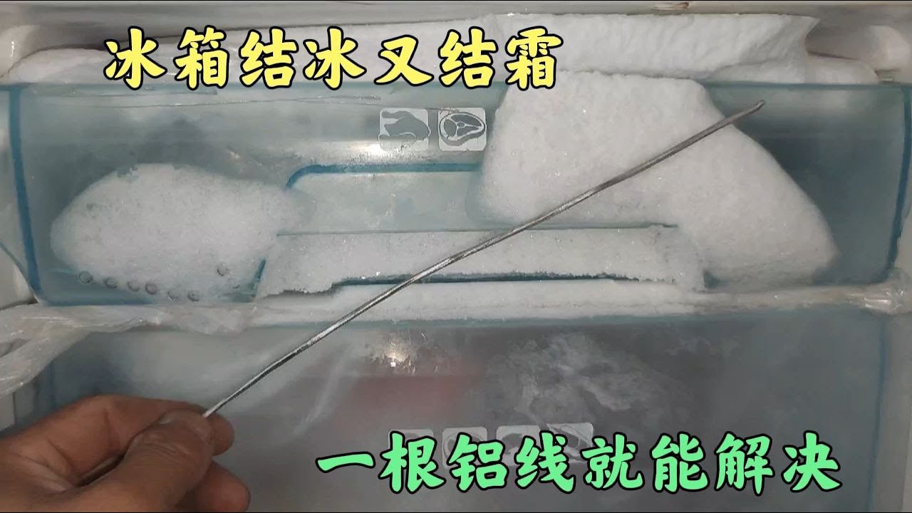 家里冰箱結冰又結霜，原來用一根鋁線就能解決，漲知識了