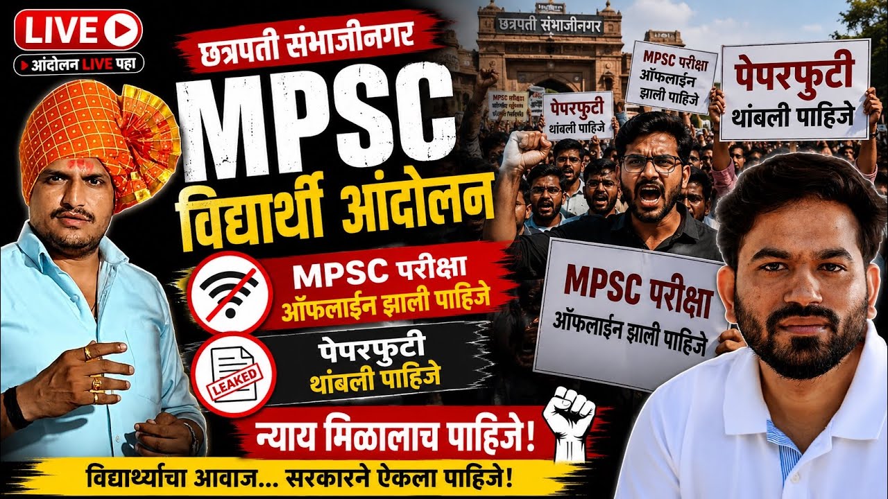 🚨 छत्रपती संभाजीनगरमध्ये MPSC विद्यार्थ्यांचे मोठे आंदोलन LIVE!