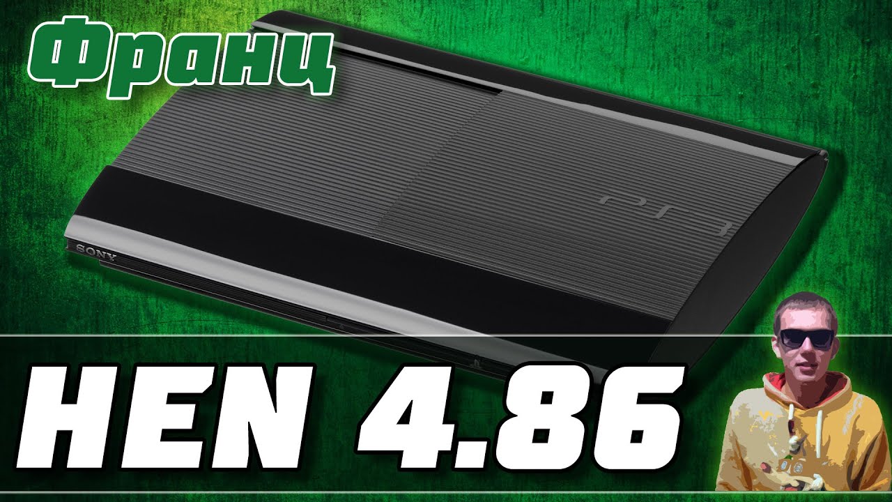 Установка 4.86 HEN для всех PS3 | Гибридная прошивка 4.86 HFW + HEN