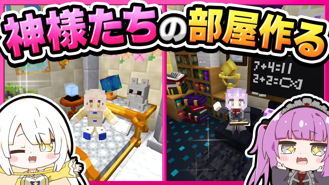 🪐【マイクラ】皆の部屋を大改造🏠✨創造神のお姫様ルームとメイドの不思議な宇宙ルームを作る！【ゆっくり実況】