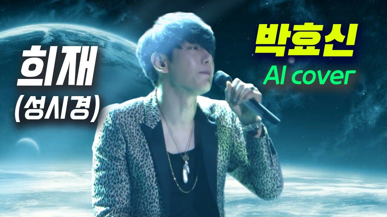 박효신 - 희재 │ 성시경 원곡 │ Park Hyo-shin (AI voice cover)