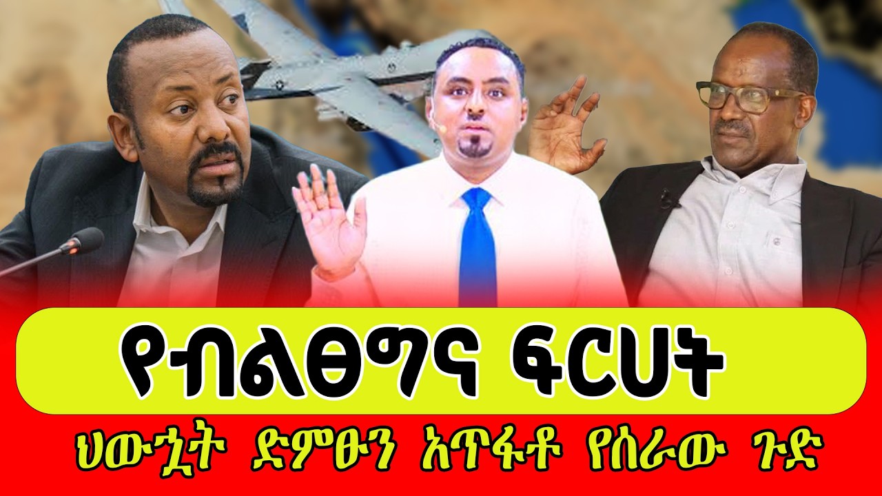 የብልፀግና ፍርሀት  ህውኋት ድምፁን አጥፋቶ የሰራው ጉድ