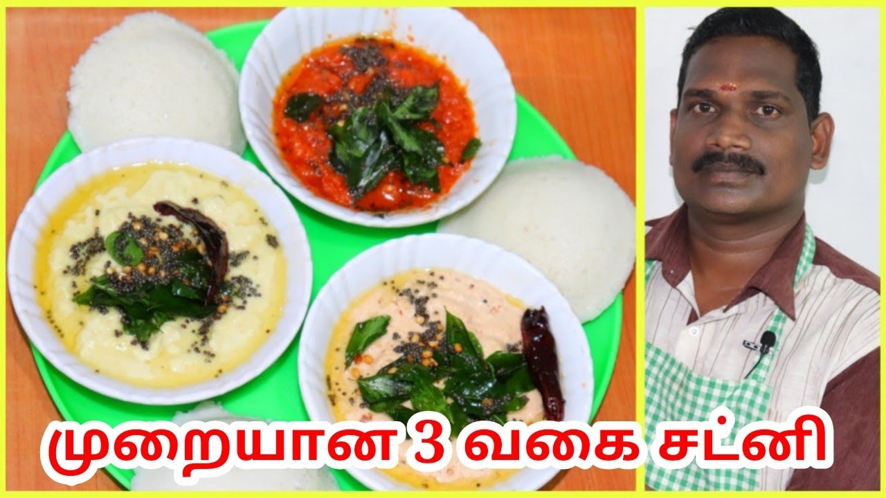 முறையான மூன்று வகை சட்னி | 3 Types of Chutney | Balaji's Kitchen