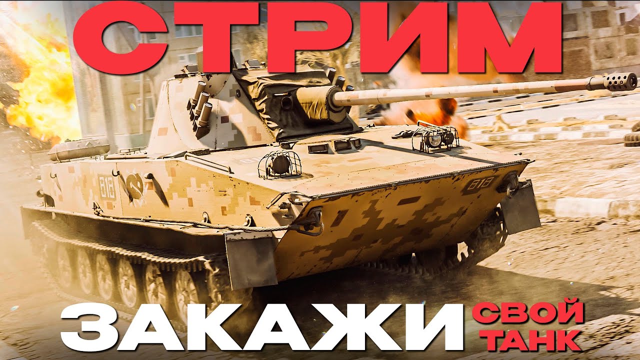 🔴СТРИМ: ЗАКАЗЫ + МАРАФОННЫЙ ПРИЗ! NCXOD❤️