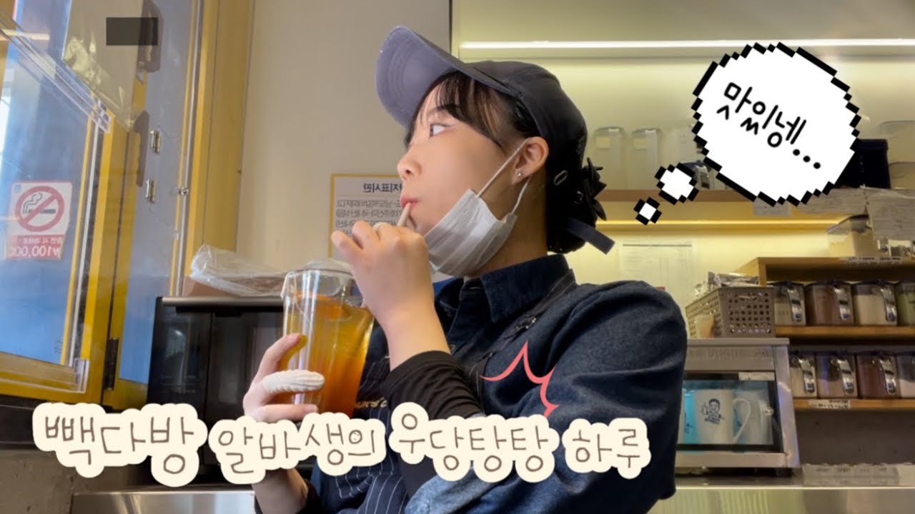 3개월차 빽다방 알바생의 정신없는 알바 브이로그 - (혼자 있는데 21잔 주문이요????!!!!!!!!)