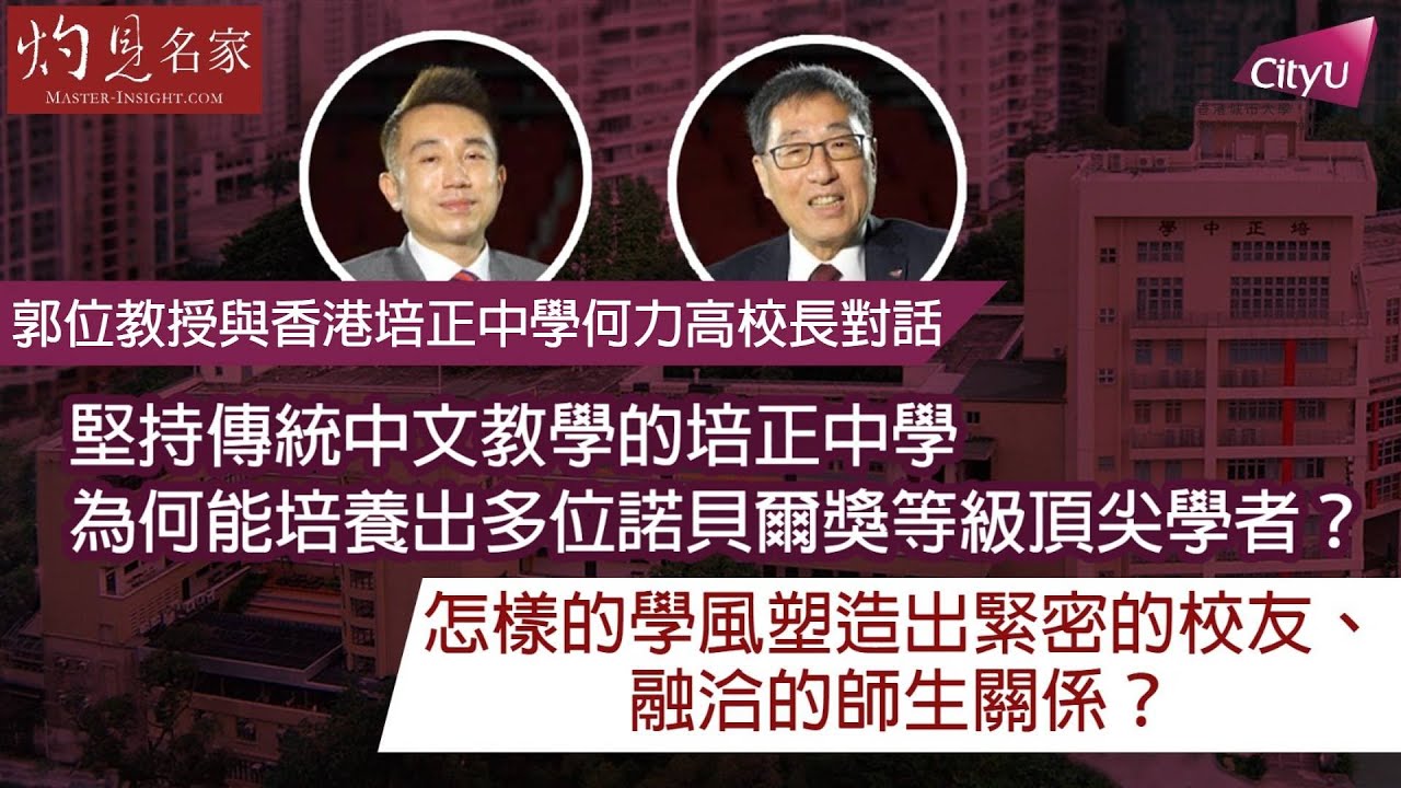 【字幕】堅持傳統中文教學的培正中學 為何能培養出多位諾貝爾獎等級頂尖學者？怎樣的學風塑造出緊密的校友、融洽的師生關係？──郭位教授與香港培正中學何力高校長對話《大問於市》（2023-04-10）