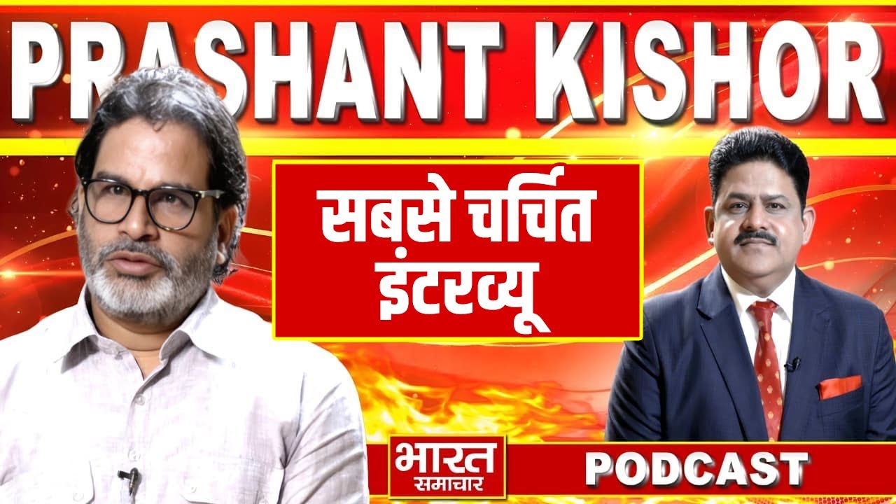 Prashant Kishore। Podcast। प्रशांत किशोर के नए खुलासे| BJP-नीतीश खेमे में सन्नाटा| तेजस्वी टेंशन में