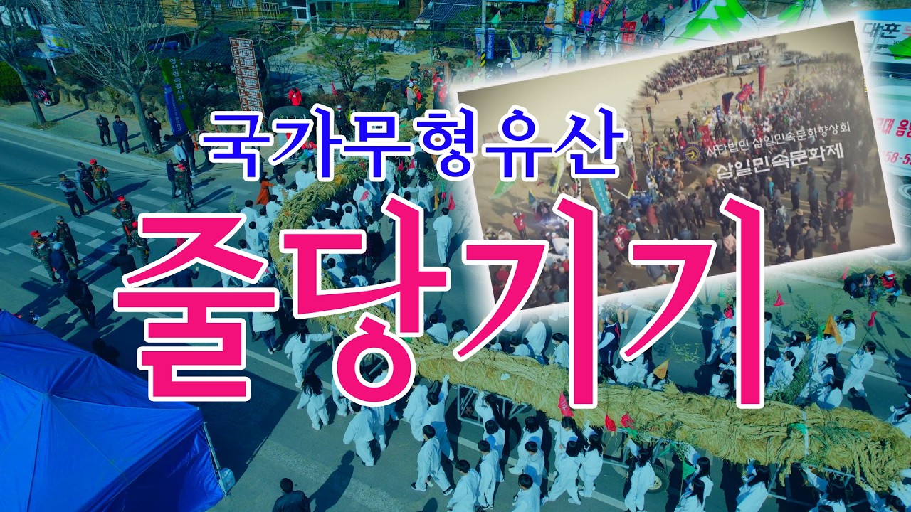 “세계 최대 규모 줄다리기? 창녕 영산줄다리기 축제”“숫줄과 암줄의 만남! 영산줄다리기 전통 이야기”
