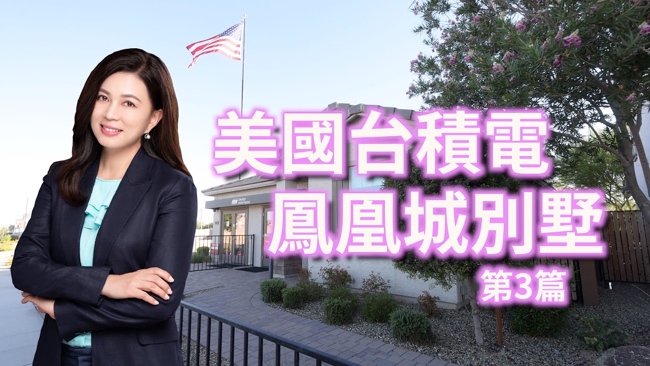 美國台積電鳳凰城別墅 第三篇｜第83集（美國亞利桑那州海外篇）