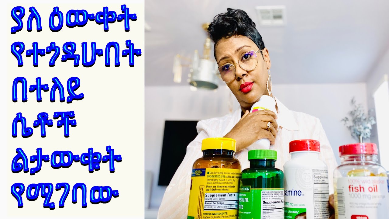 የትኛዋም ሴት ማድረግ ያለባት!