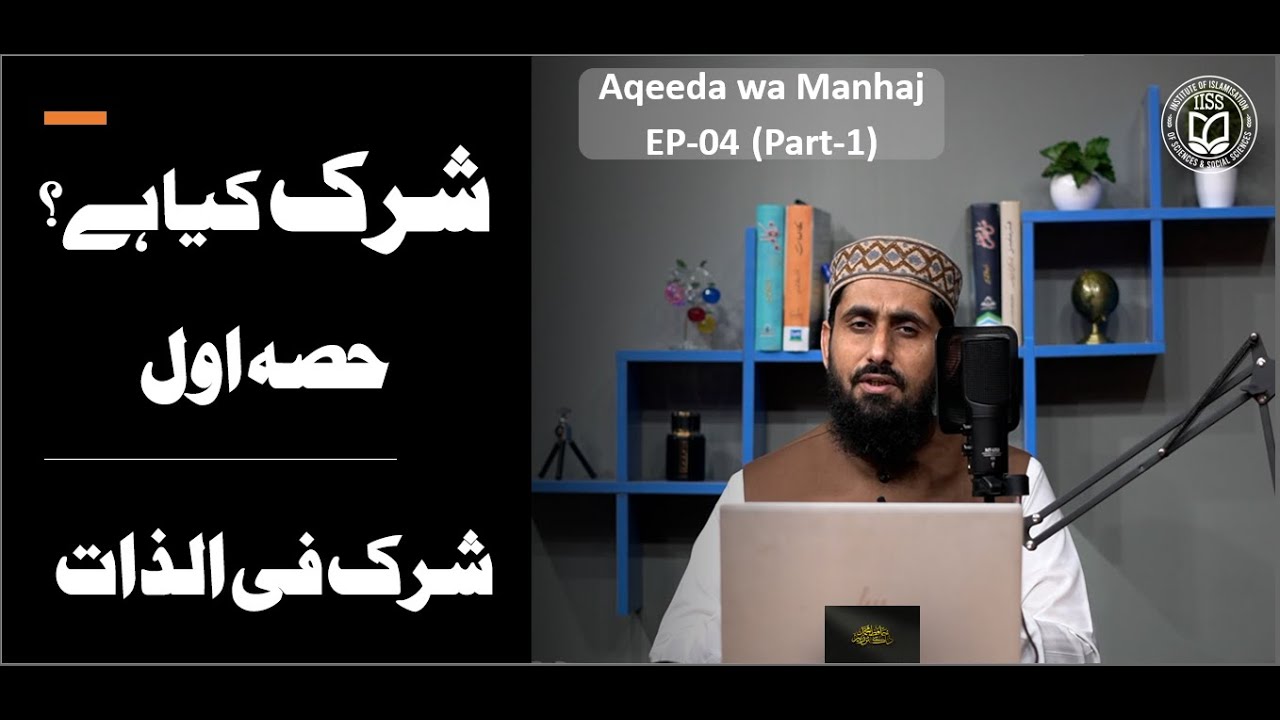 EP-04 (Part-1) II What is Shirk?