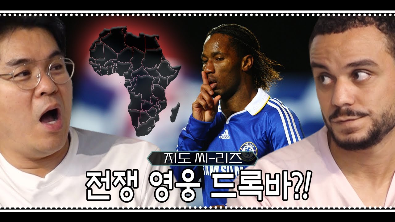 ⚽아프리카 지도 편⚽ 낭만 치사량 그 시절 영웅들..😍