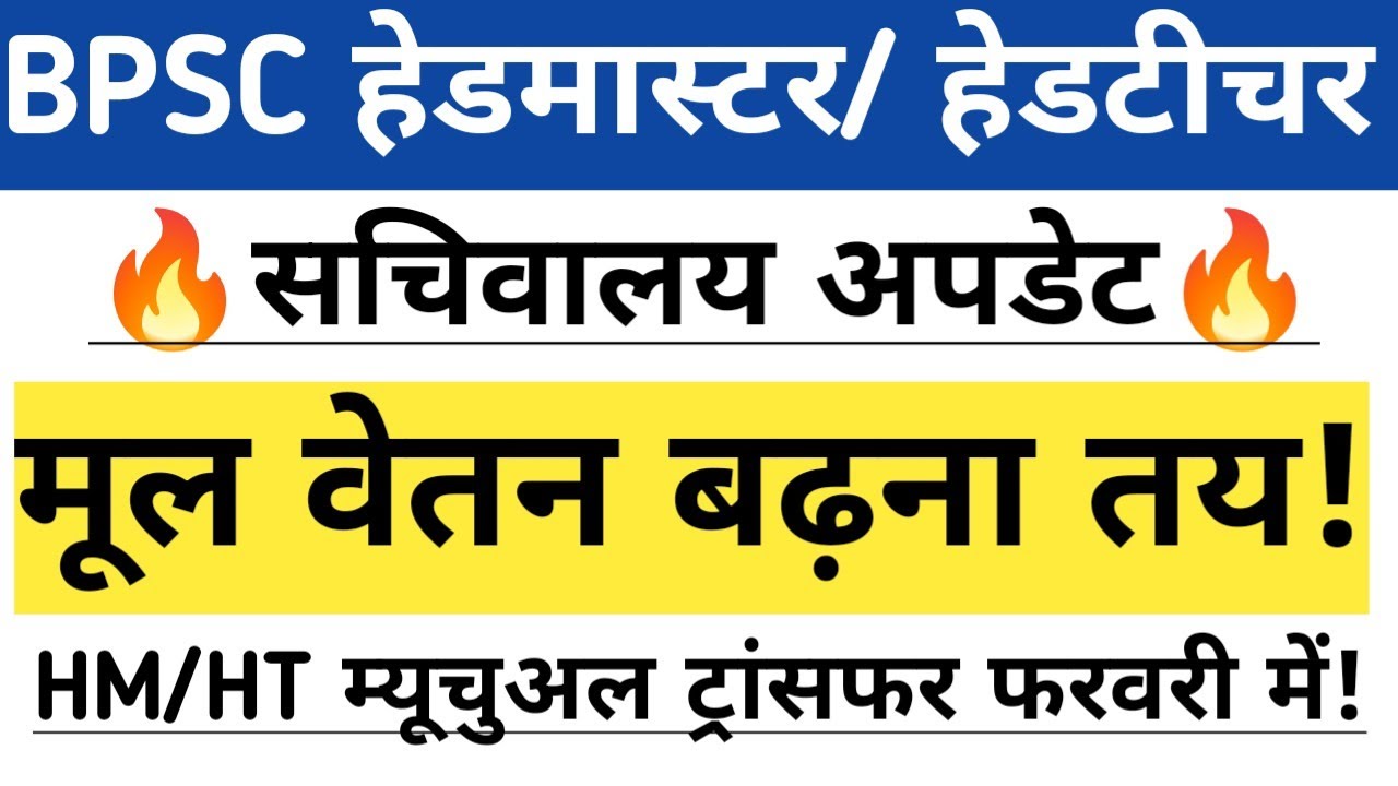 BPSC हेडमास्टर/ हेडटीचर सचिवालय अपडेट🔥मूल वेतन बढ़ोतरी लेटेस्ट अपडेट ✅ hm/ht ट्रांसफर अपडेट 🔥