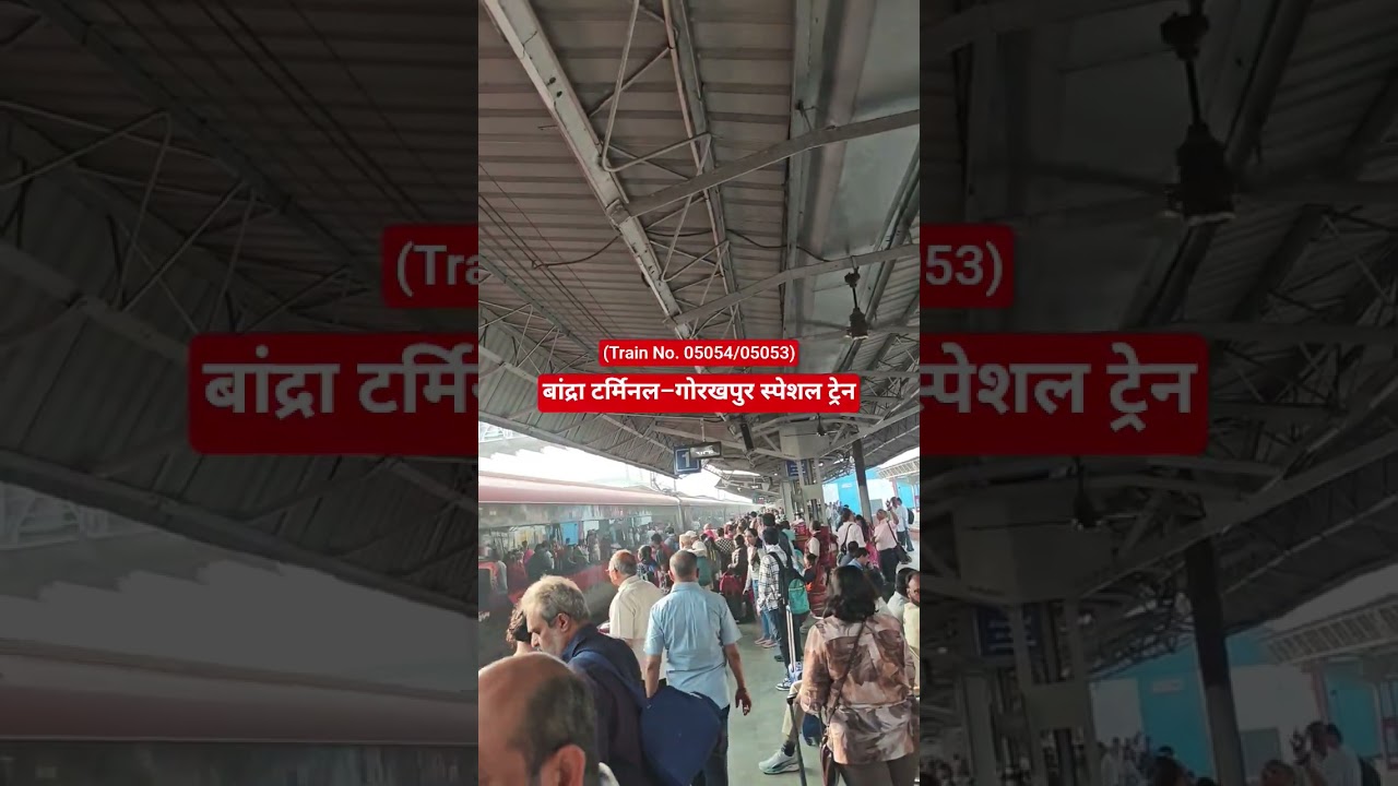 कन्फर्म सीट पाने का सुनहरा मौका 🚆 बांद्रा टर्मिनल&ndash;गोरखपुर स्पेशल ट्रेन (Train No. 05054/05053)
