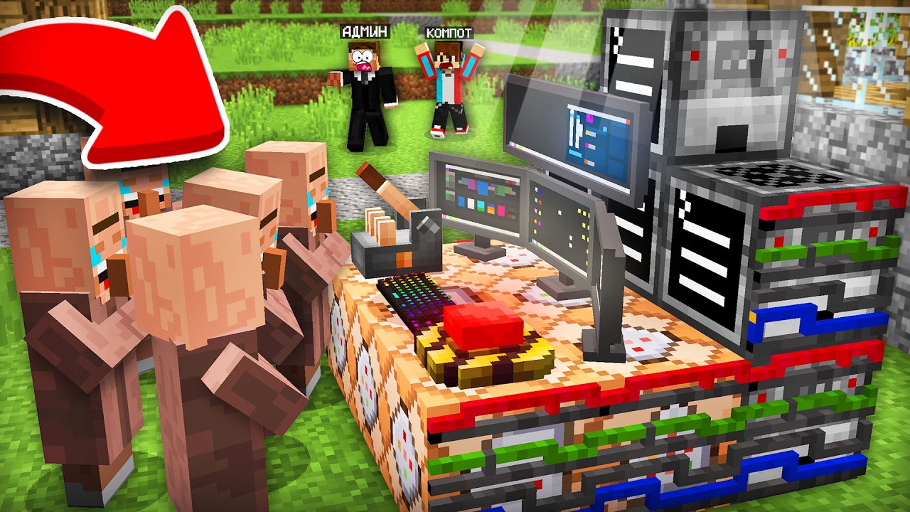 ЗРЯ АДМИН ОСТАВИЛ ЭТО В НАШЕЙ ДЕРЕВНЕ В МАЙНКРАФТ | Компот Minecraft