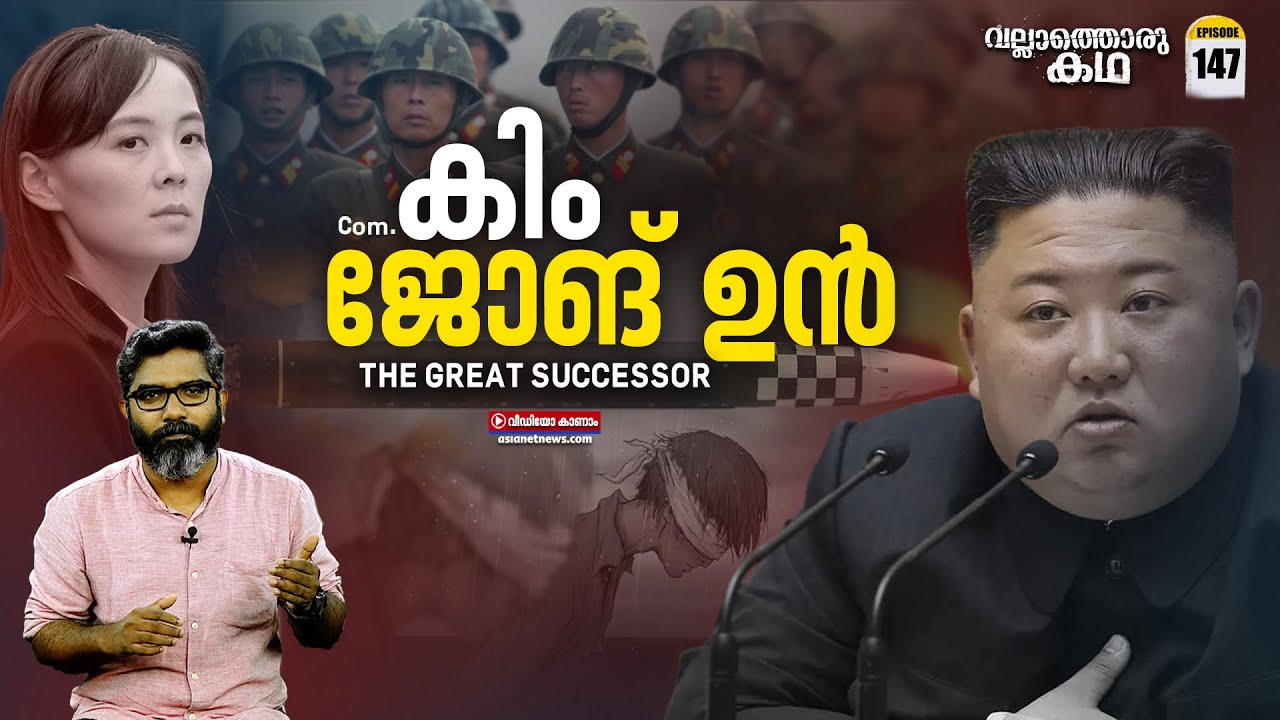 'കിമ്മിന്റെ ലോകം'| 'Life and Times of Kim Jong Un'| Vallathoru Katha Ep#147
