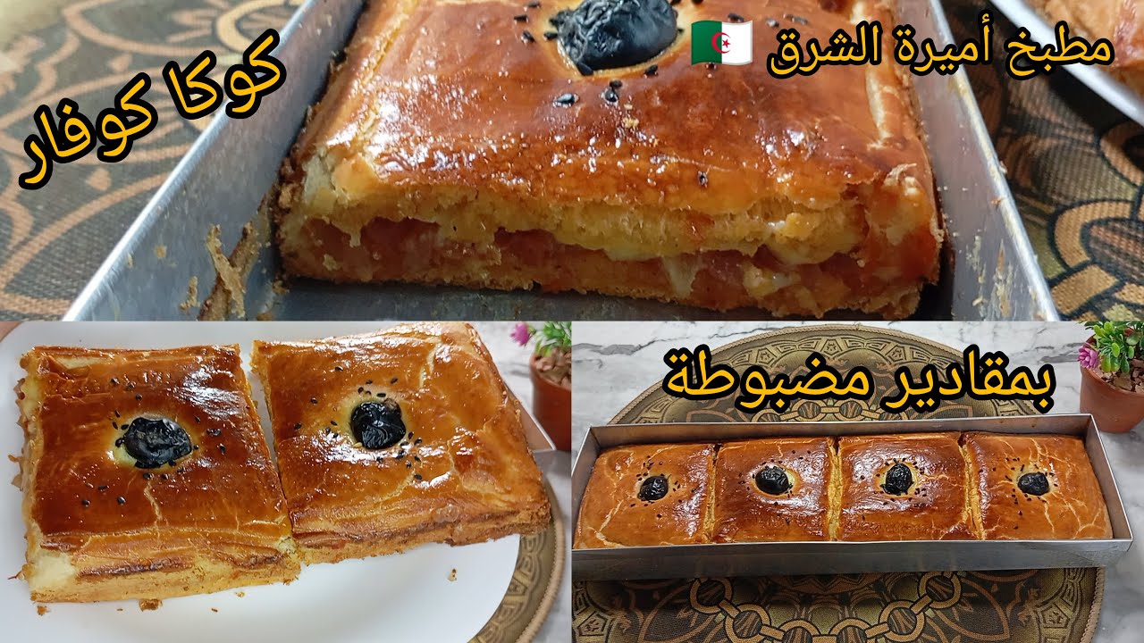 كوكا كوفار مقرمشة بدون زبدة التوريق❌ولا نشاء ساهلة بسنيوة10/30 و بمقادير مضبوطة