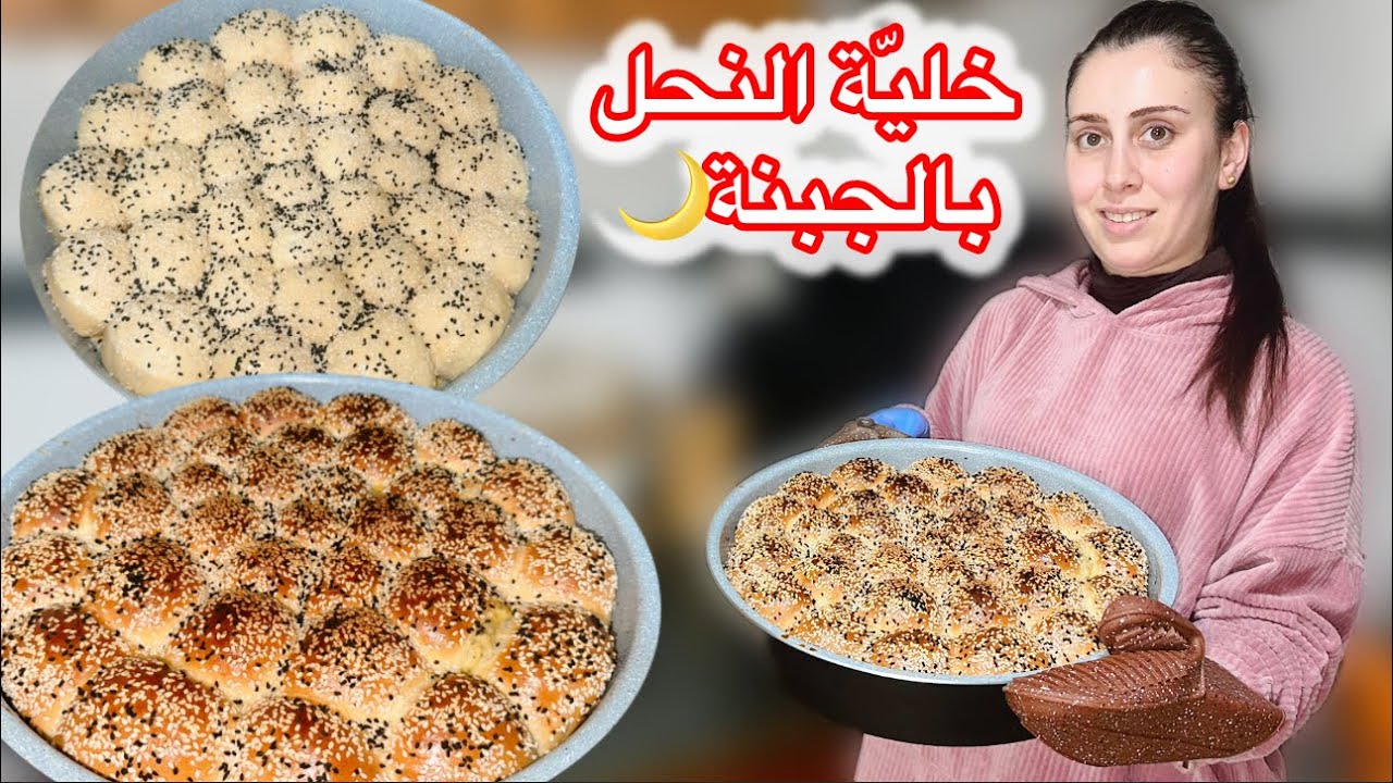 وصفة خليّة النحل بحشوة الجبنة الرائعة سهلة وسريعة😍 رمضان ١٩ 🌙