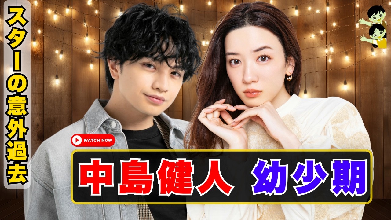 永野芽郁も中島健人も知らなかった幼少期の秘密｜スターの意外な過去に驚き #永野芽郁 #中島健人 #スターの過去