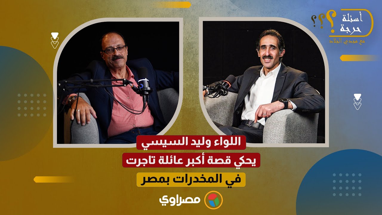 تحت الدائري.. اللواء وليد السيسي يحكي قصة أكبر عائلة تاجرت في المخدرات بمصر