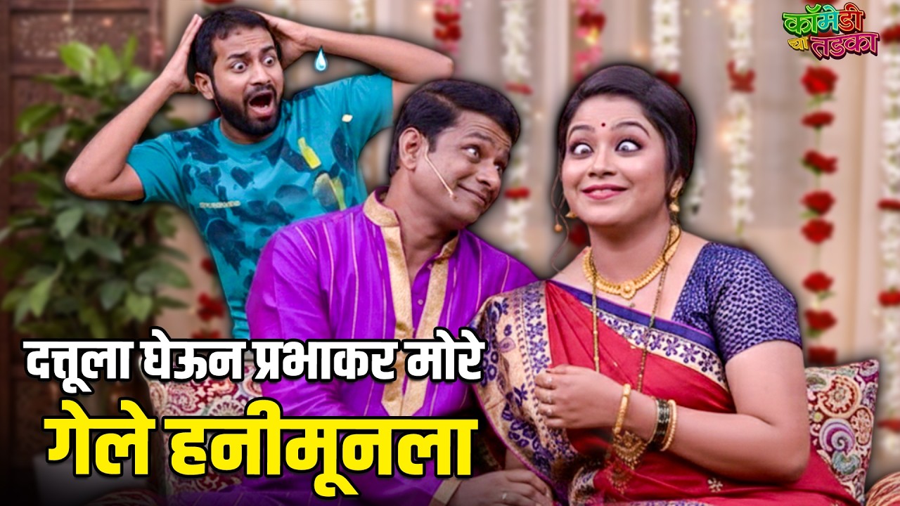 दत्तूला घेऊन प्रभाकर मोरे गेले हनीमूनला | महाराष्ट्राची हास्यजत्रा | Comedy Show