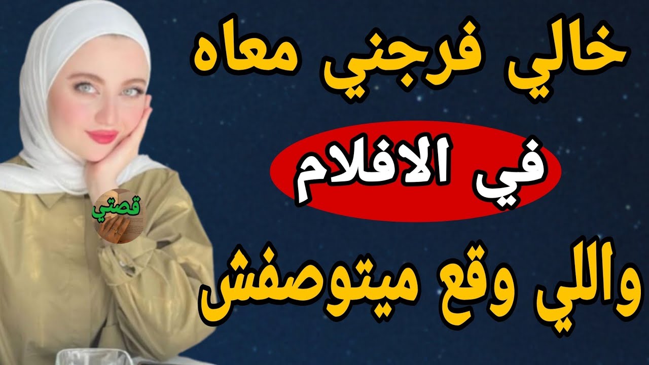 قصتي مع خالي