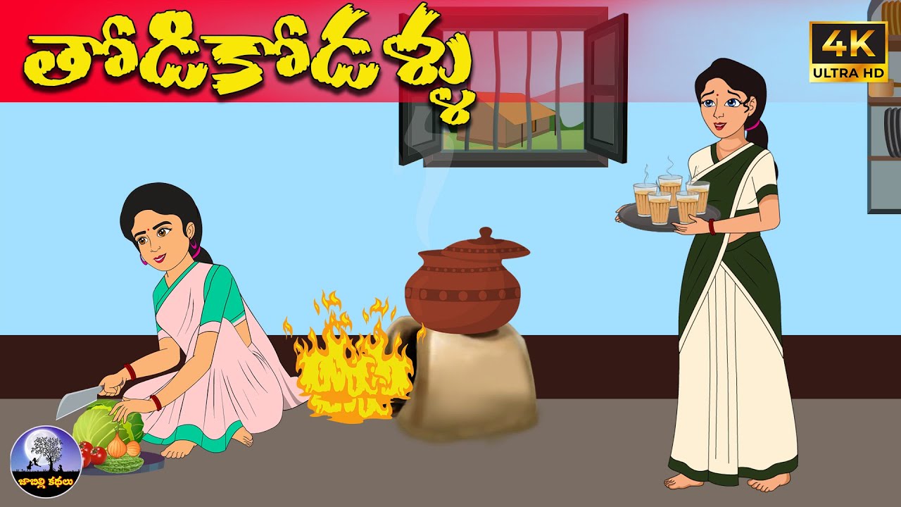తోడికోడళ్ళు | Telugu stories | neethi kathalu | Telugu moral stories | telugu kathalu