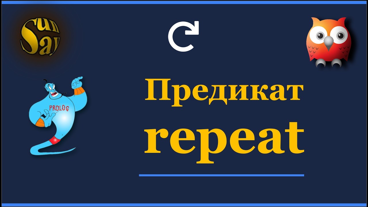 Детально про важливий предикат repeat в Логічному програмуванні