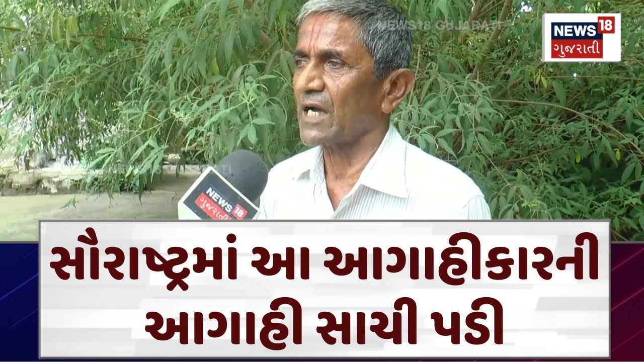 Gujarat Weather Forecast:: સૌરાષ્ટ્રમાં આ આગાહીકારની આગાહી સાચી પડી | Ramnik Vamja | News18 | N18V