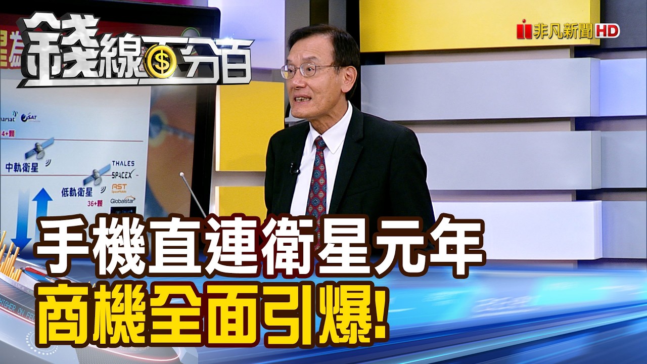 《手機直連衛星元年 商機全面引爆!》【錢線百分百】20260325-7│非凡財經新聞│