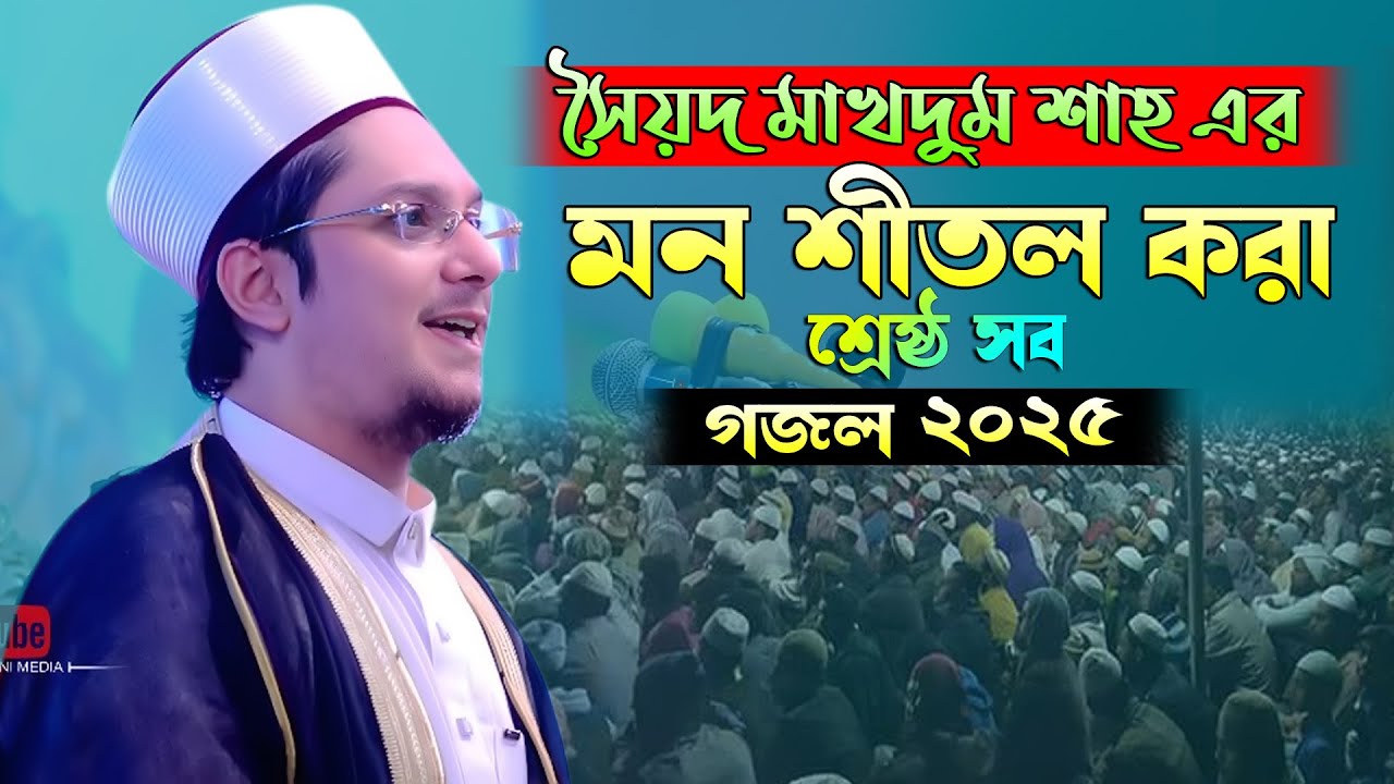মাখদুম শাহ আল মাদানীর গজল শুনুন এবং আপনার মনকে শান্ত করুন!
