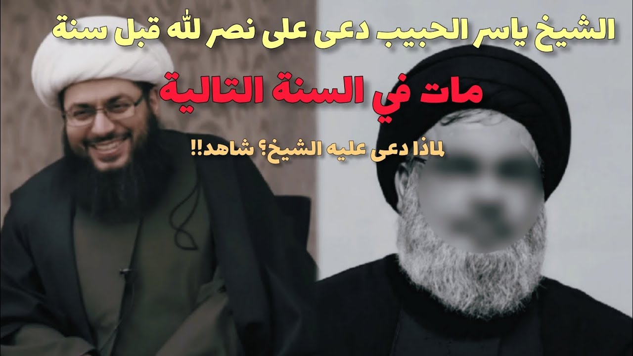 الشيخ ياسر الحبيب دعى على نصر الله