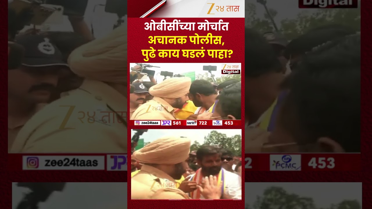 OBC Protest | ओबीसींच्या मोर्चात अचानक पोलीस, पुढे काय घडलं पाहा? | Zee24Taas