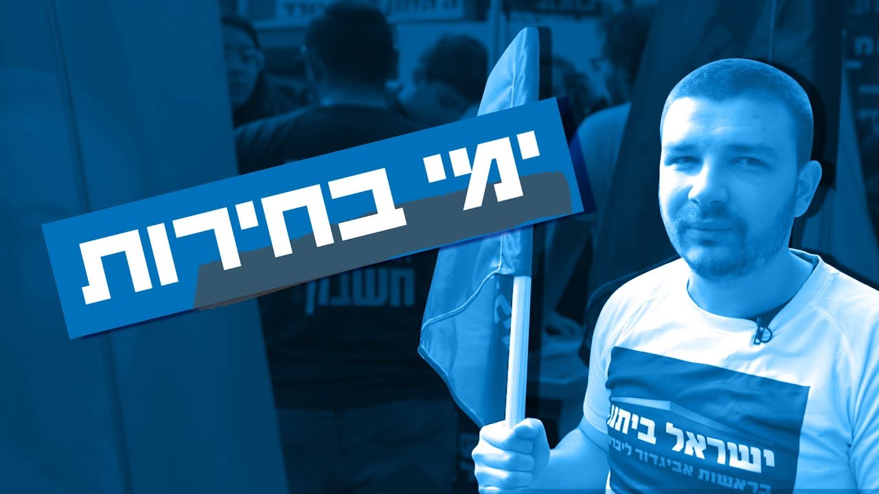 ימי בחירות 🎥| ישראל ביתנו