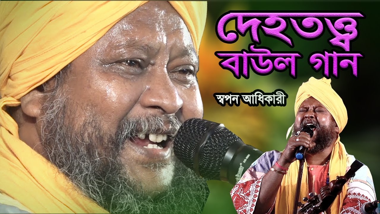 বিন্দু রূপে  ছিলে তুমি  পিতার  মস্তকে ||স্বপন অধিকারী || Bindu Rupe chle Tumi Pitar Mastoke