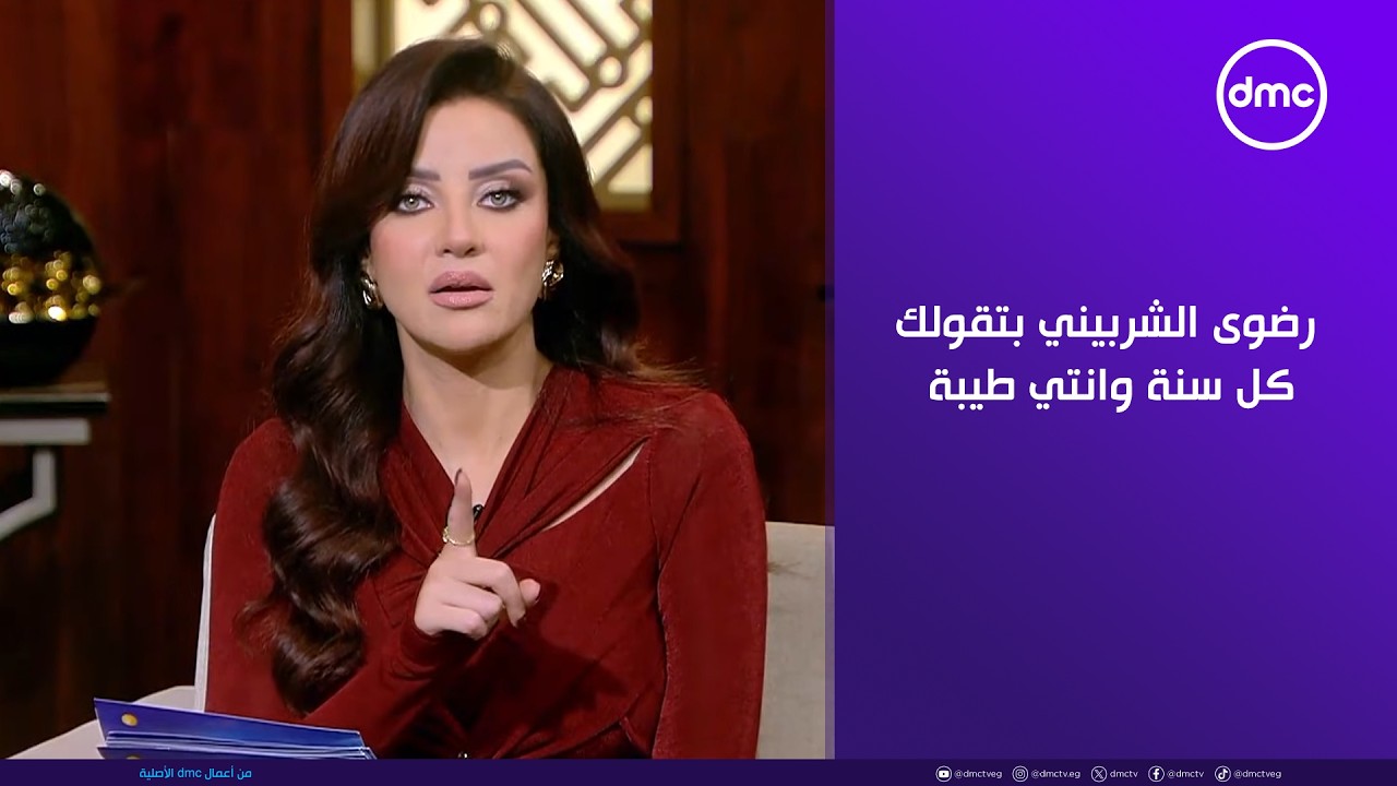 هي وبس - رضوى الشربيني بتقولك كل سنة وانتي طيبة بمناسبة عيد الحب ولكن!