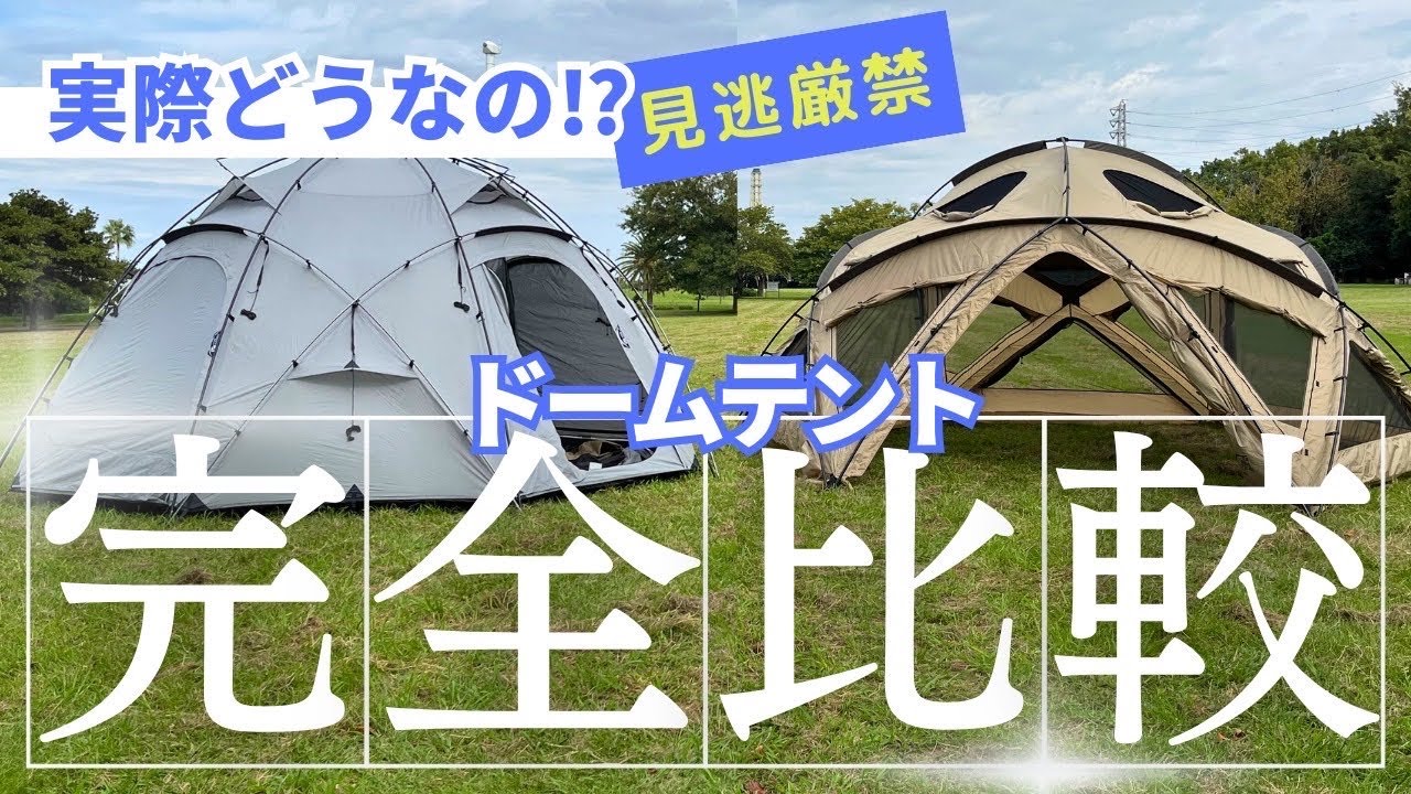 【テント比較】サバティカル　サバルパインvsモビガーデン　コマンダー245