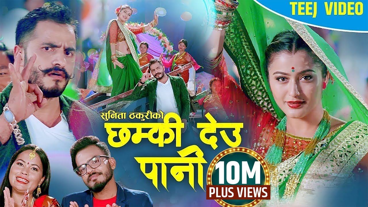 New Teej Song 2082 Chhamki Deu Pani Teej Geet 2025 छम्की देउ पानी Teej Song Sukdev /Sunita Ft. Bimal