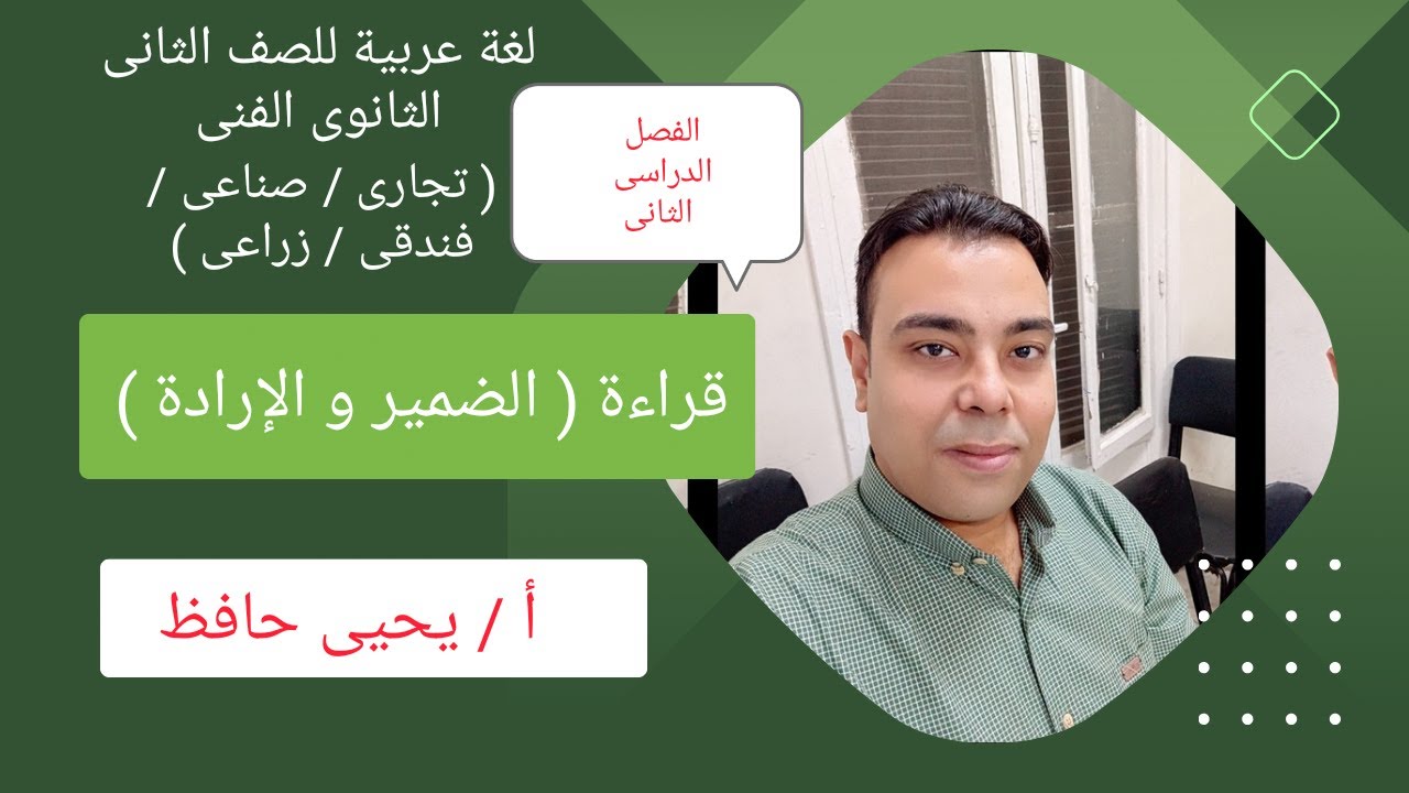 أسهل طريقة لشرح اللغة العربية للصف الثانى الثانوى التجارى و الصناعى | قراءة ( الضمير و الإرادة )