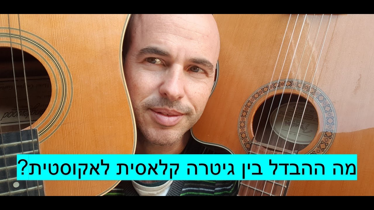 מה ההבדל בין גיטרה קלאסית לאקוסטית?