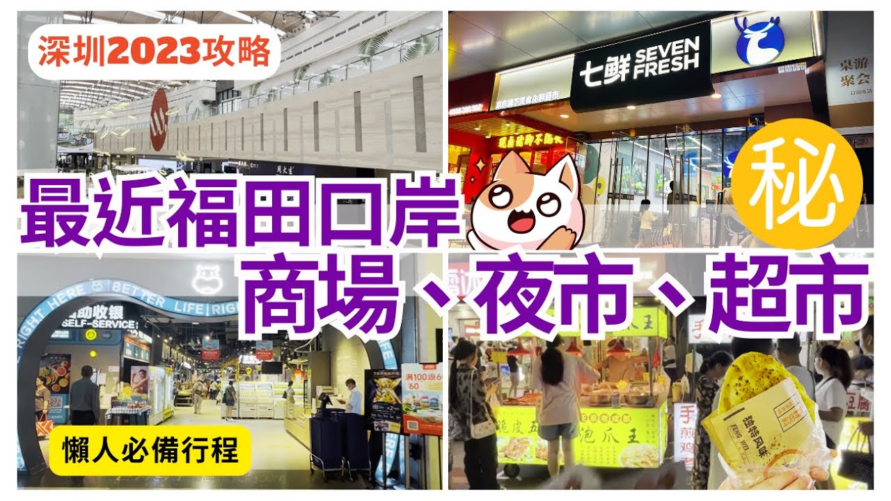 【深圳一日遊】￥9.9 下午茶餐 💁🏻‍♀️ 最近口岸 深圳超市｜深圳夜市掃街｜深圳商場｜深圳美食｜水圍夜市｜深圳美食攻略 2023