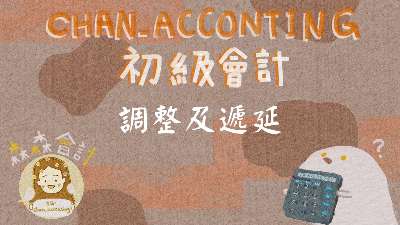 初級會計學＿調整/遞延