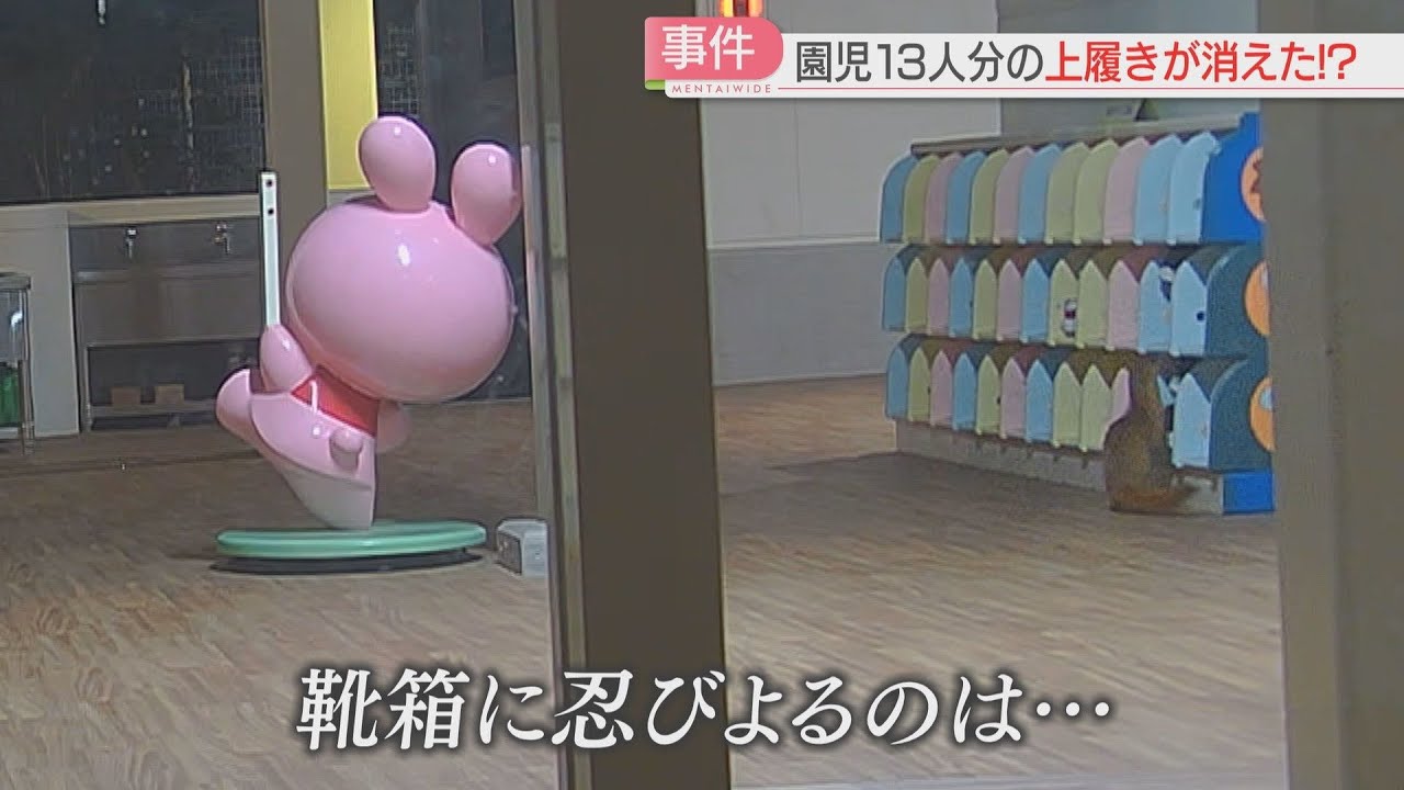 【厳選！】こども園で13人分の上履きが盗まれる「連続窃盗」3度目の犯行時に防犯カメラに映っていた犯人は　福岡