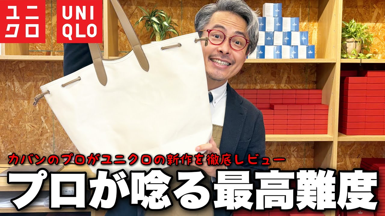 【ユニクロ新商品】カバン職人が絶句...!?3,990円のカバンが「最高難易度」で縫い上げられてる量産技術の正体とは？