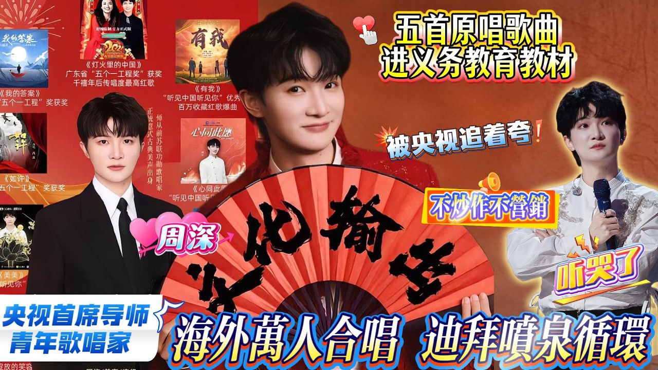 周深被央视追着夸，成为华语乐坛首位获此官方认证的歌手，五获五个一工程奖+两登联合国，不炒作不营销，凭五首“课堂神曲”封神，海外万人合唱+迪拜喷泉循环，单日热搜狂揽10亿！#zhoushen #周深